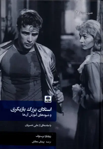 جلد کتاب استادان بزرگ بازیگری (سلفون) فکرنو
