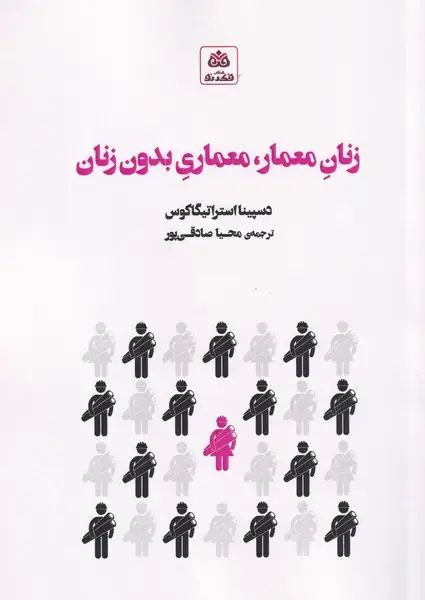 جلد کتاب زنان معمار معماری بدون زنان (فکرنو)