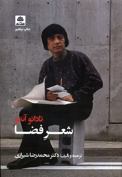 جلد کتاب شعر فضا (تادائو‌آندو)