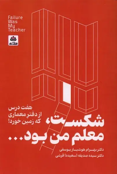 جلد کتاب شکست،معلم من بود (فکرنو)