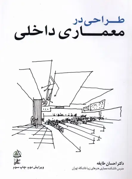 جلد کتاب طراحی در معماری داخلی (علممعمار)
