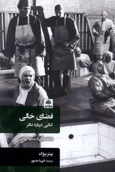 جلد کتاب فضای خالی (کتابی‌درباره‌تئاتر) فکرنو
