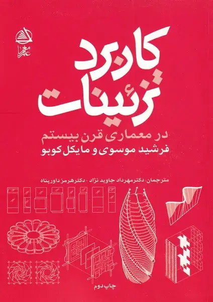 جلد کتاب کاربرد تزئینات در معماری قرن بیستم (علممعمار)