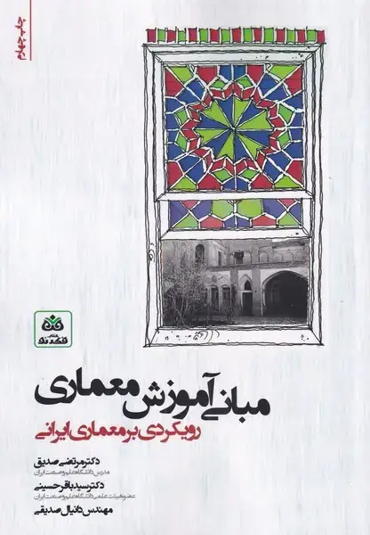 جلد کتاب مبانی آموزش معماری رویکردی بر معماری (فکرنو) 