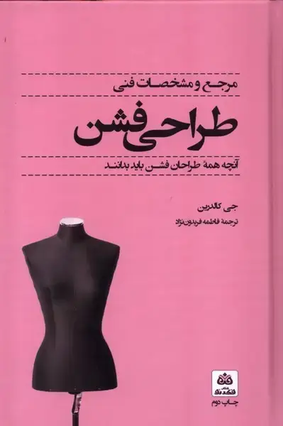 جلد کتاب مرجع و مشخصات فنی طراحی فشن (فکرنو)