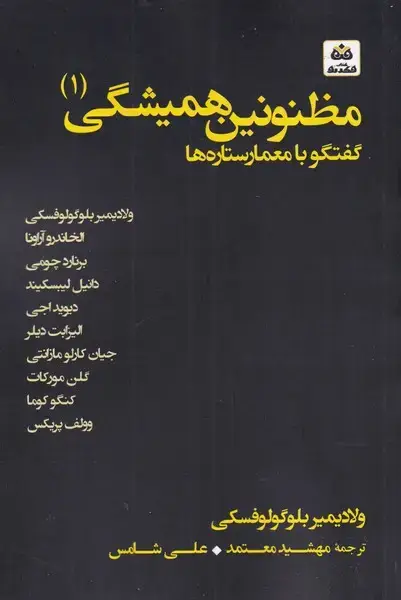 جلد کتاب مظنونین‌همیشگی (1) گفتگو با معمارستاره‌ها (فکرنو) ‌