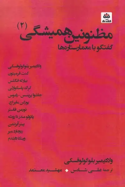 جلد کتاب مظنونین‌همیشگی (2) گفتگو‌بامعمارستاره‌ها (فکرنو) ‌