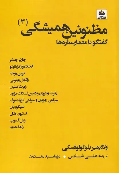 جلد کتاب مظنونین‌همیشگی (3) گفتگو با معمارستاره‌ها (فکرنو) ‌