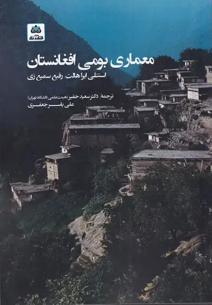جلد کتاب معماری بومی افغانستان (فکرنو) 
