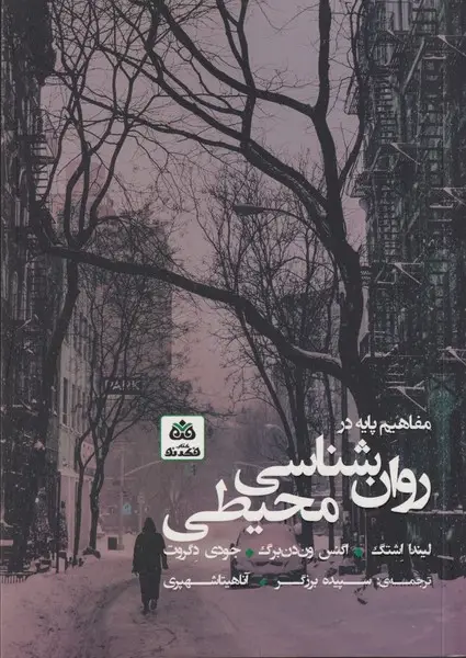 جلد کتاب مفاهیم پایه در روان شناسی محیطی