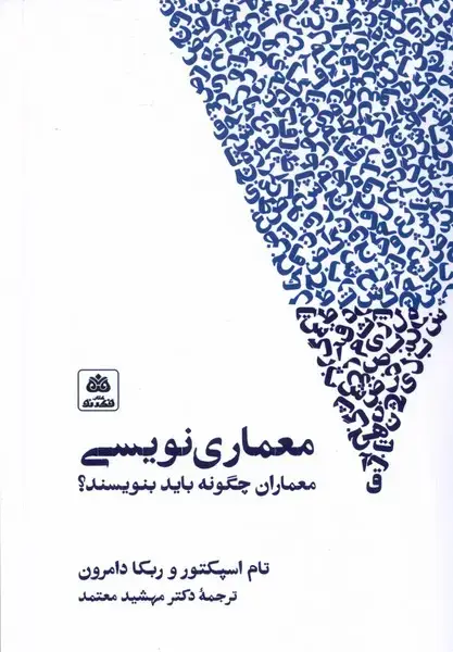 جلد کتاب معماری نویسی‌ (فکرنو)