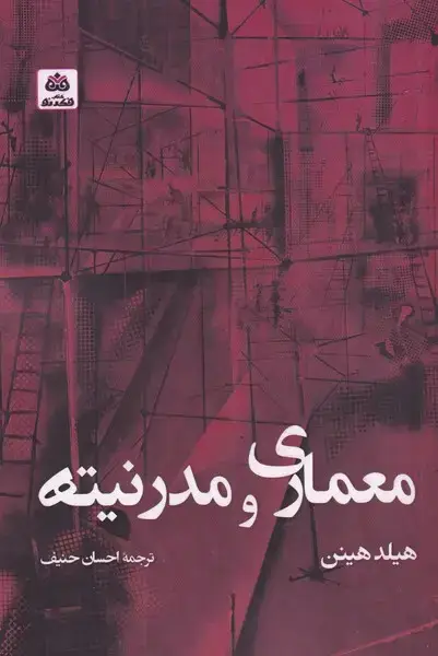 جلد کتاب معماری و مدرنیته (فکرنو) ‌