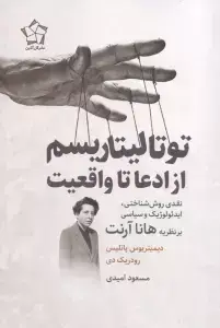 جلد کتاب توتالیتاریسم از ادعا تا واقعیت (نقدی روش شناختی،ایدئولوژیک و سیاسی بر نظریه هانا آرنت)