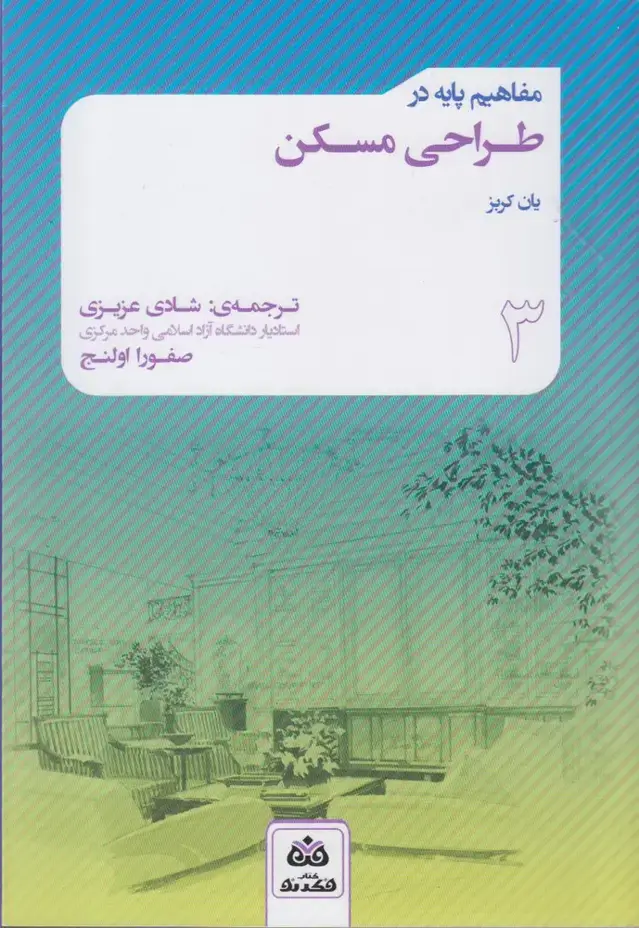 جلد کتاب مفاهیم پایه در طراحی مسکن (کتابفکرنو)