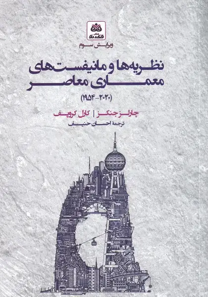 جلد کتاب نظریه‌هاومانیفست‌معماری‌معاصر (شومیز) ‌فکر‌نو