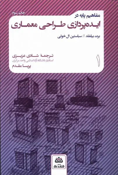 جلد کتاب مفاهیمپایهدرایدهپردازیطراحیمعماری
