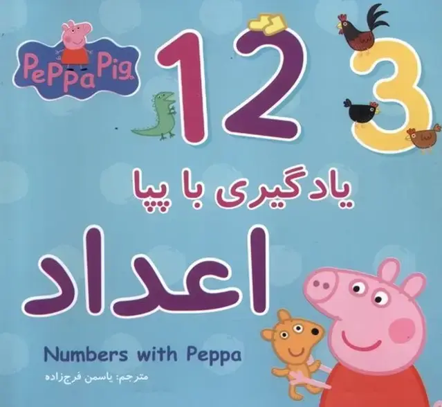 جلد کتاب یادگیری با پپا (اعداد)