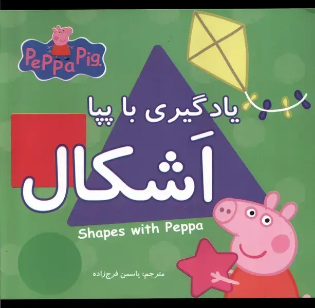 جلد کتاب یادگیری با پپا (اشکال)