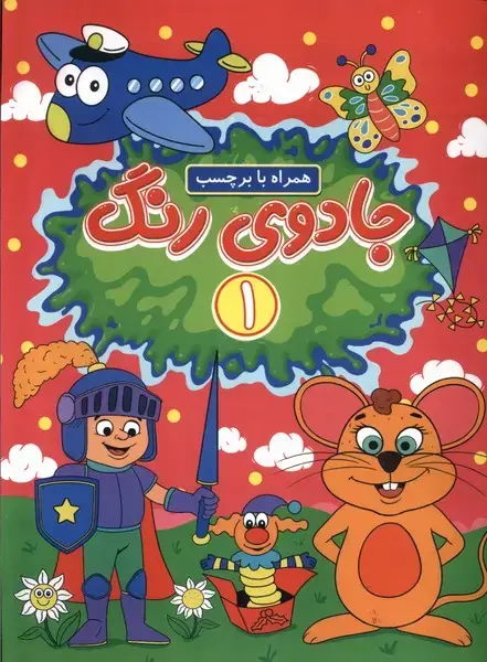 جلد کتاب جادوی رنگ (1) همراه‌با‌برچسب