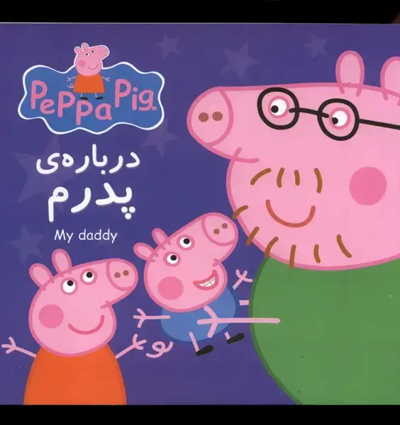 جلد کتاب پپا (دوزبانه) درباره‌ی پدرم