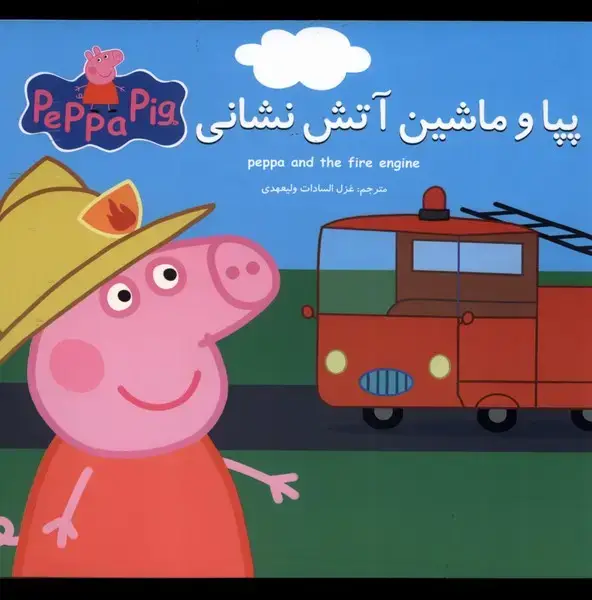 جلد کتاب پپا (دوزبانه) و ماشین آتش نشانی