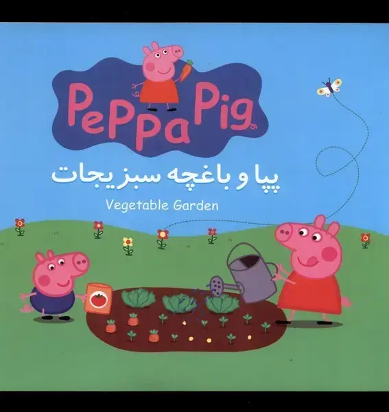 جلد کتاب پپا (دوزبانه) و باغچه سبزیجات