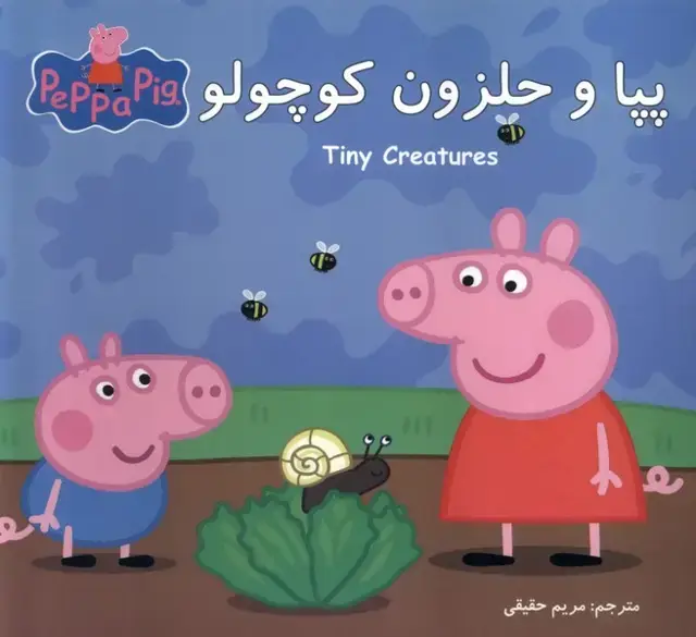 جلد کتاب پپا (دوزبانه) و حلزون کوچولو
