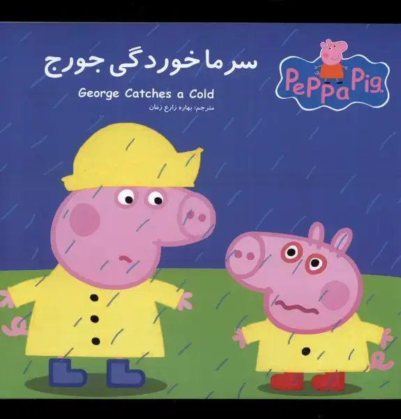 جلد کتاب پپا (دوزبانه) سرماخوردگی جورج