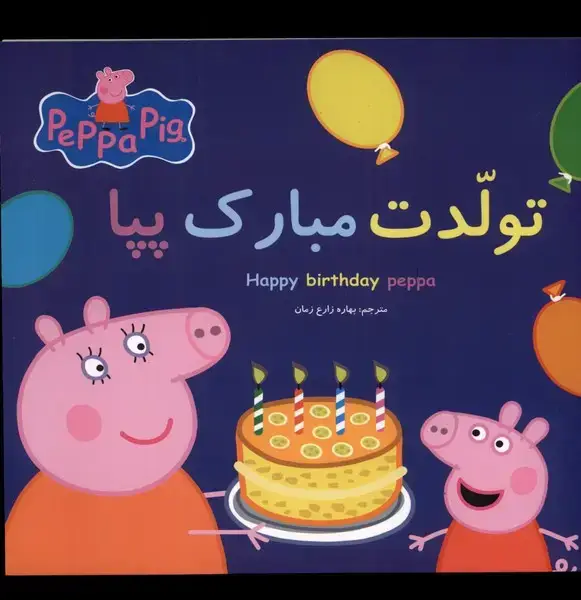 جلد کتاب پپا (دوزبانه) تولدت مبارک پپا