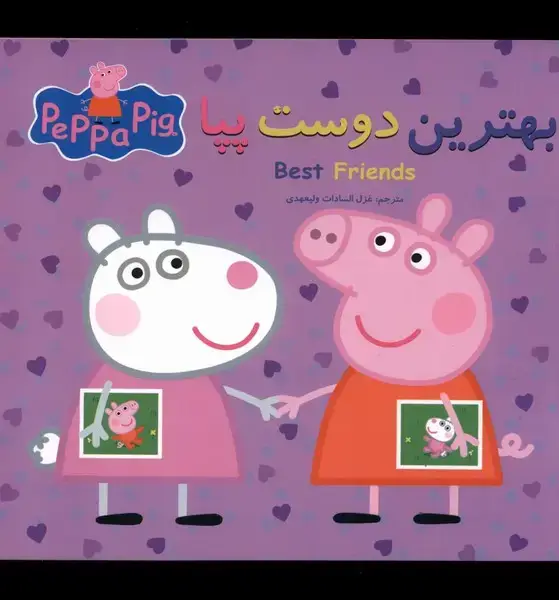 جلد کتاب پپا (دوزبانه) بهترین دوست