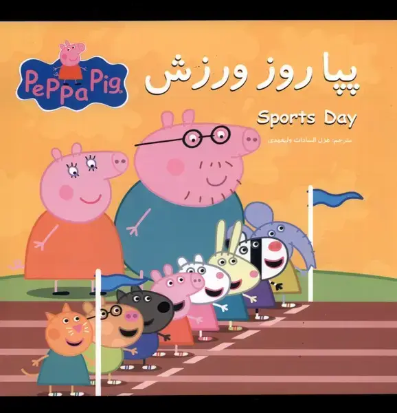 جلد کتاب پپا (دوزبانه) روز ورزش