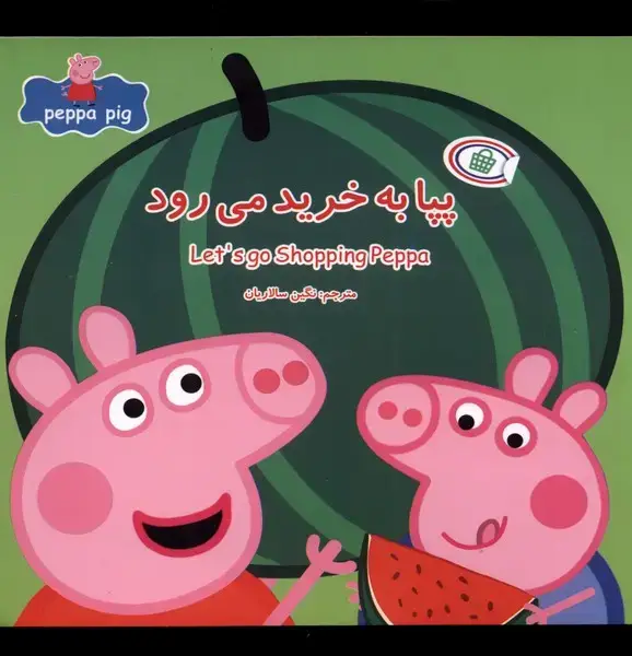 جلد کتاب پپا (دوزبانه) به خرید می‌رود