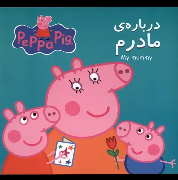 جلد کتاب پپا (دوزبانه) درباره مادرم
