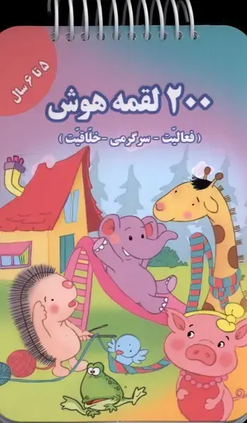 جلد کتاب 200 لقمه هوش 5 تا 6 سال