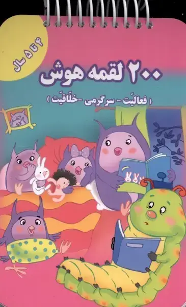 جلد کتاب 200 لقمه هوش 4 تا 5 سال