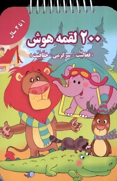 جلد کتاب 200 لقمه هوش 1 تا 2 سال