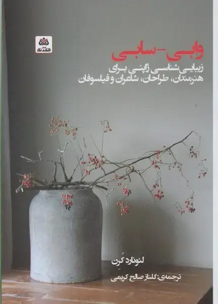 جلد کتاب وابی سابی (فکرنو)
