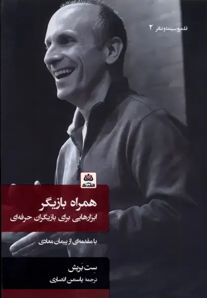 جلد کتاب همراه بازیگر (فکرنو)