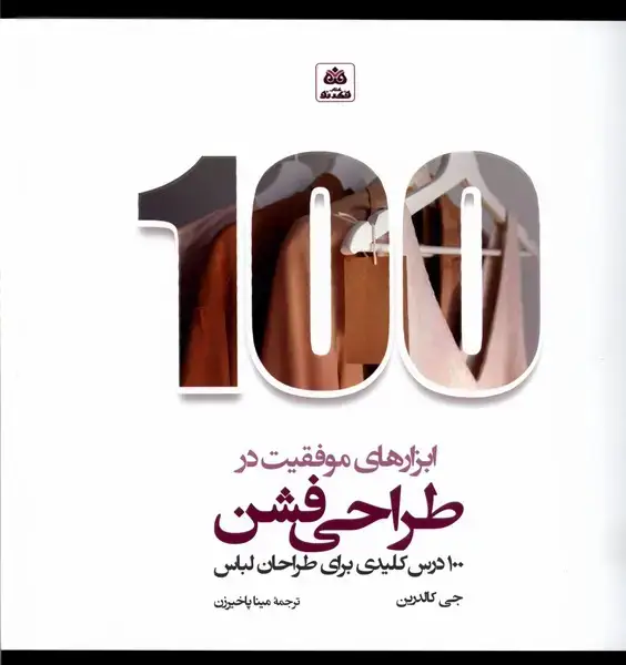 جلد کتاب 100 ابزارهای موفقیت در طراحی فشن (فکرنو)