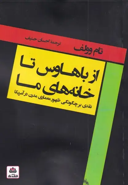 جلد کتاب از باهاوس تا خانه‌های ما (نقدی‌بر‌چگونگی‌ظهور) فکرنو