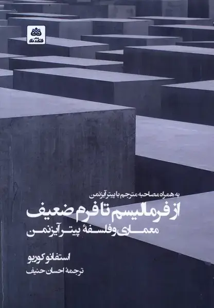 جلد کتاب از فرمالیسم تا فرم ضعیف معماری (فکرنو)