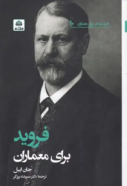 جلد کتاب اندیشمندان برای معماران (10) فروید