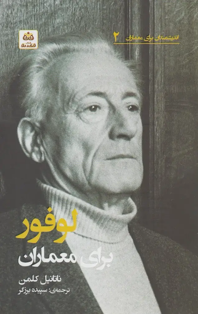 جلد کتاب اندیشمندان برای معماران (2) لوفور