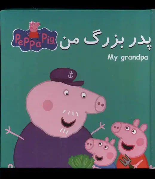 جلد کتاب کتاب پازل (پدربزرگ‌من)