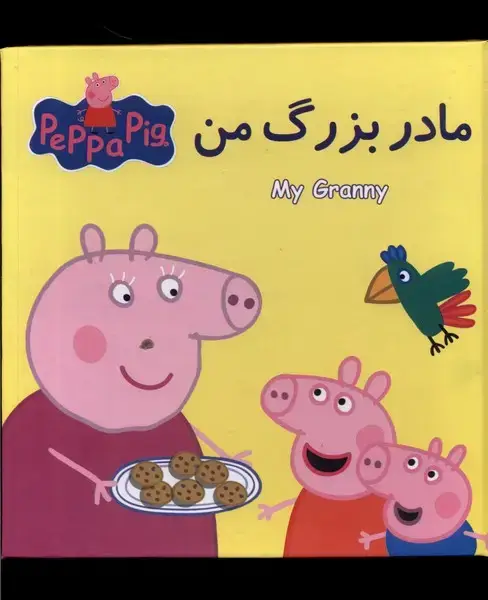 جلد کتاب کتاب پازل (مادر‌بزرگ‌من)