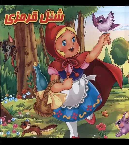 جلد کتاب کتاب پازل (شنل قرمزی)