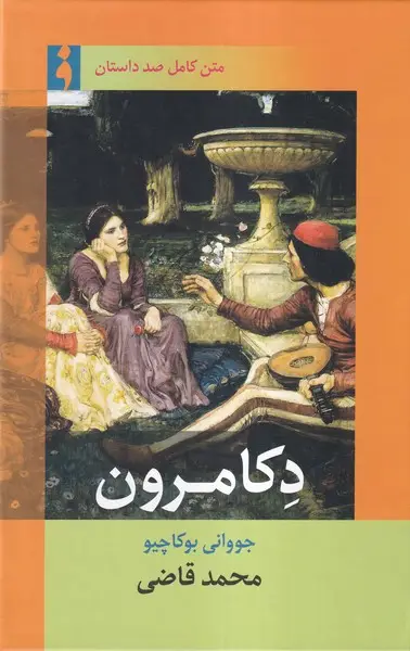جلد کتاب دکامرون
