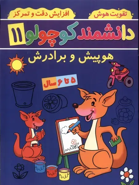جلد کتاب دانشمند کوچولو (11) هوپیش‌و‌برادرش