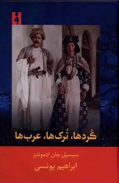 جلد کتاب کردها،ترک‌ها،عرب‌ها