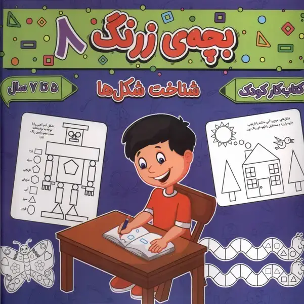 جلد کتاب بچه ی زرنگ (8) شناخت شکل ها